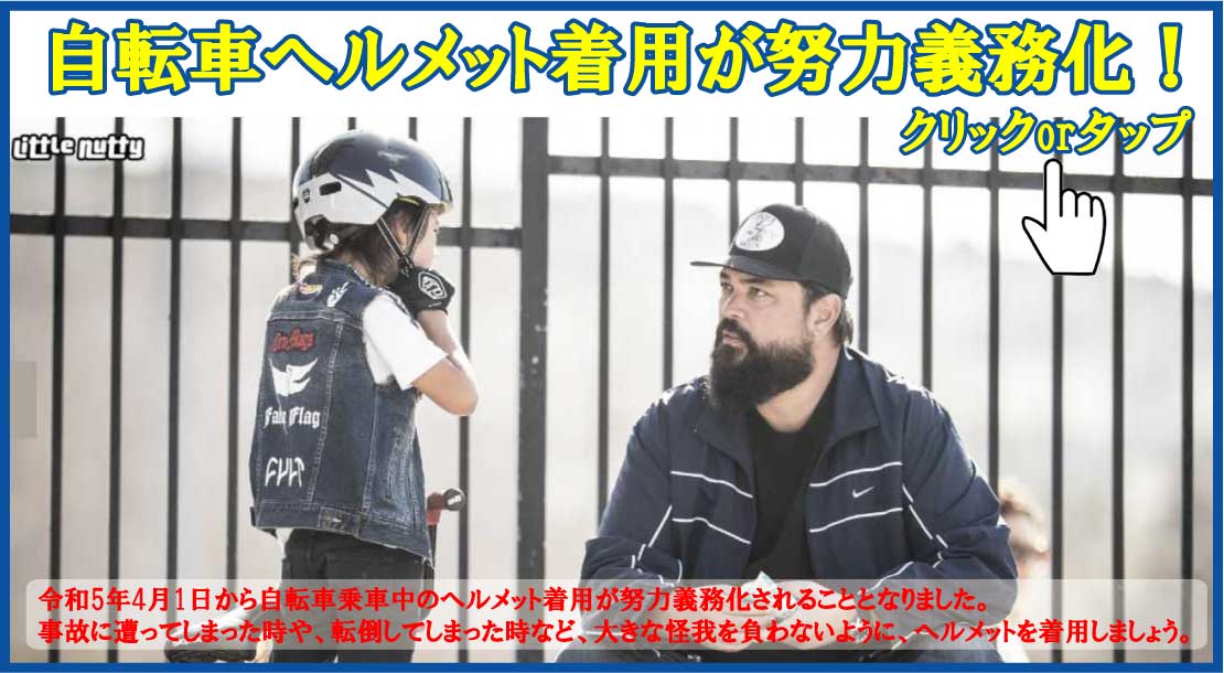 自転車ヘルメット着用努力義務