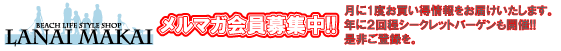 メルマガ会員募集中